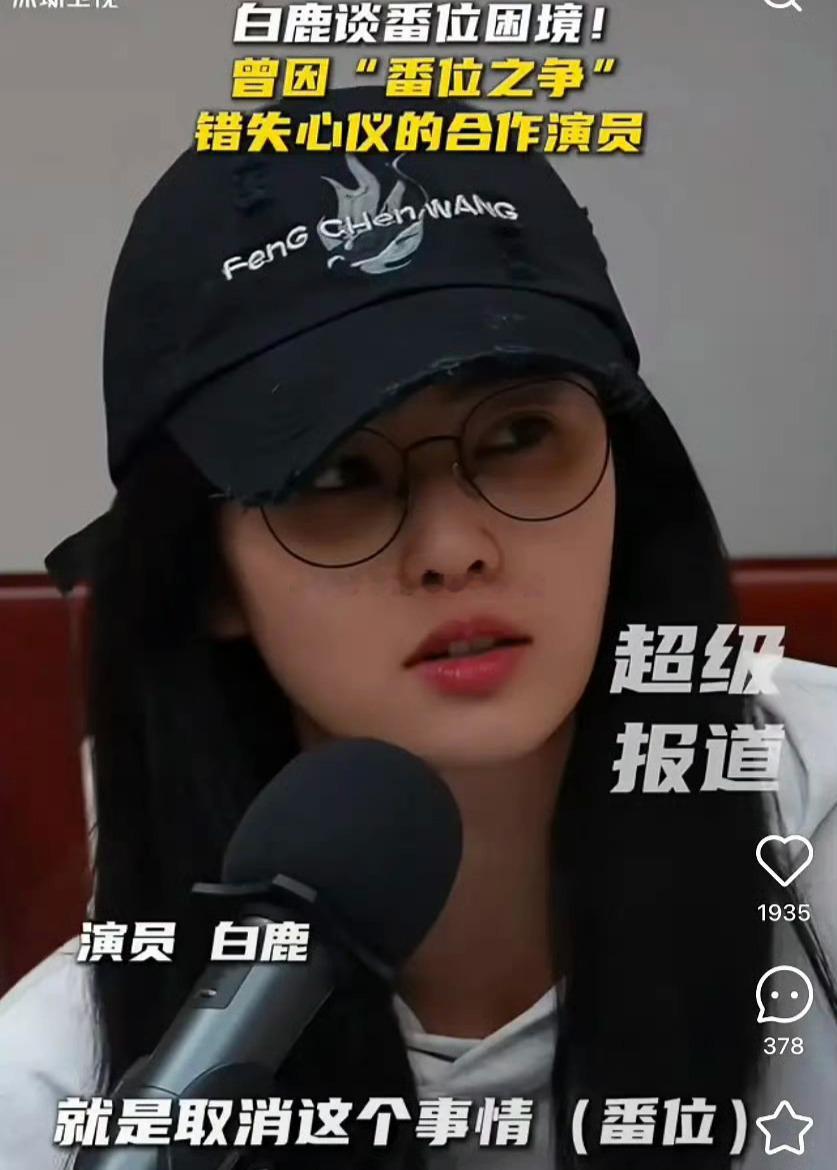 白鹿谈内娱的番位困境，说自己曾因为番位之争，错失了心仪的合作演员，希望能够取消番