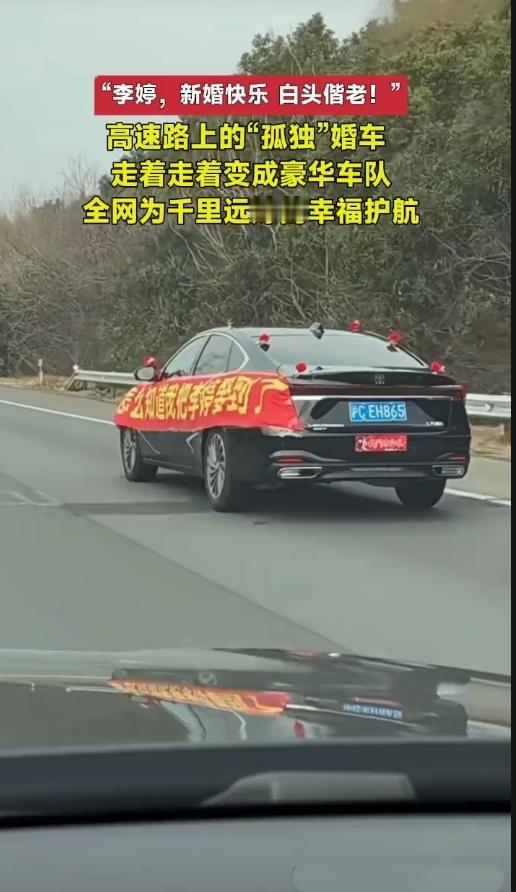 沸腾！2月10日，高速上这幕，比婚车横幅还暖！新郎自驾一辆轿车，载着新娘李