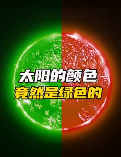 你知道吗，其实太阳是绿色的？这话乍一听像哪个不靠谱的营销号整出来的猎奇冷知