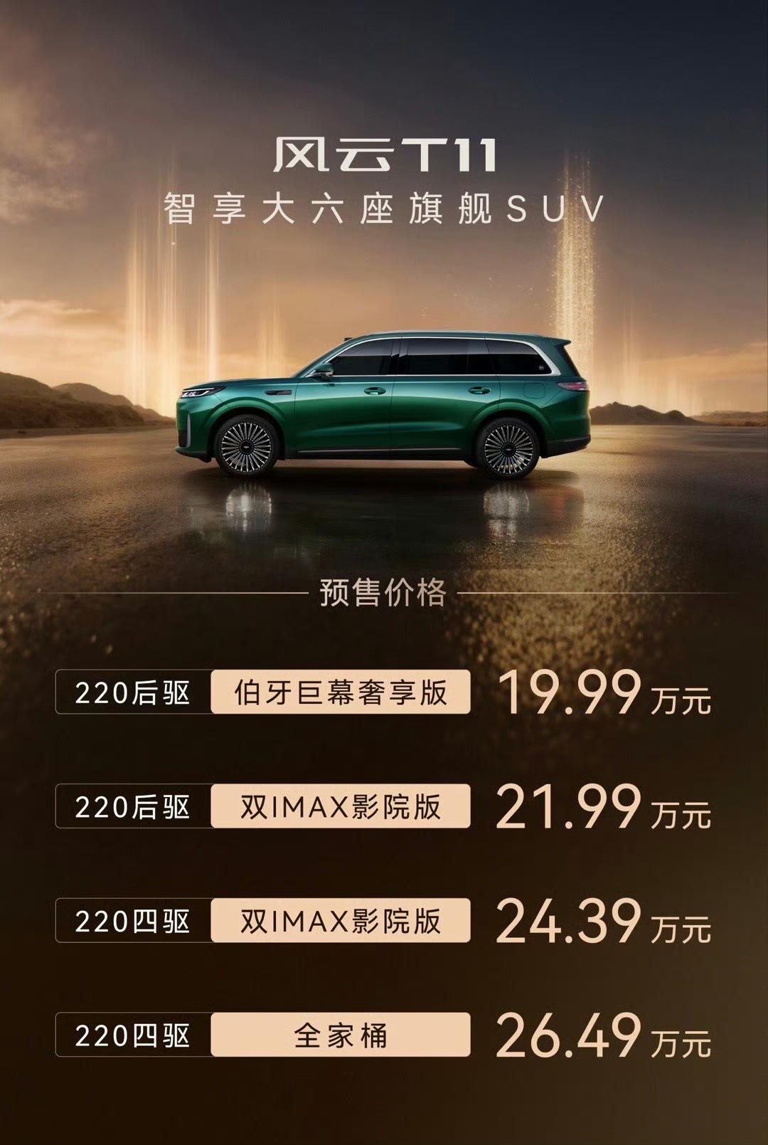 奇瑞风云T11开启预售，推出4款车型可选，预售价19.99万元-26.49万元，