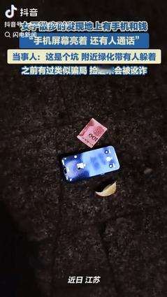 防不胜防！江苏扬州，女子走夜路时，突然看到地上有光亮和声音，走近一看，竟然是一部