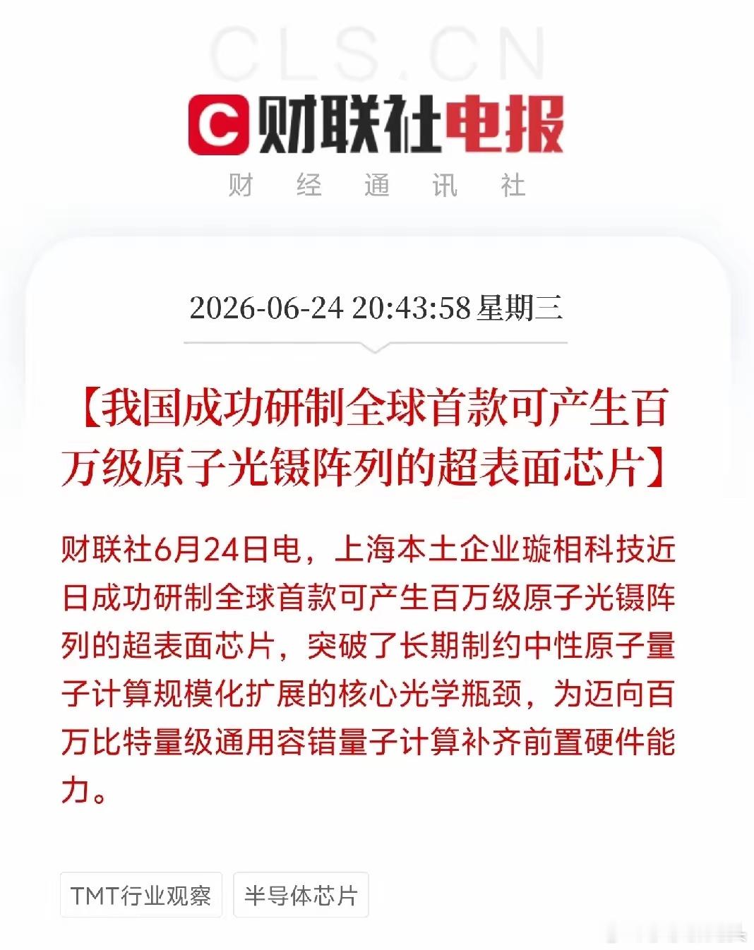 上海本土企业璇相科技成功研制出全球首款可产生百万级原子光镊阵列的超表面芯片。很多