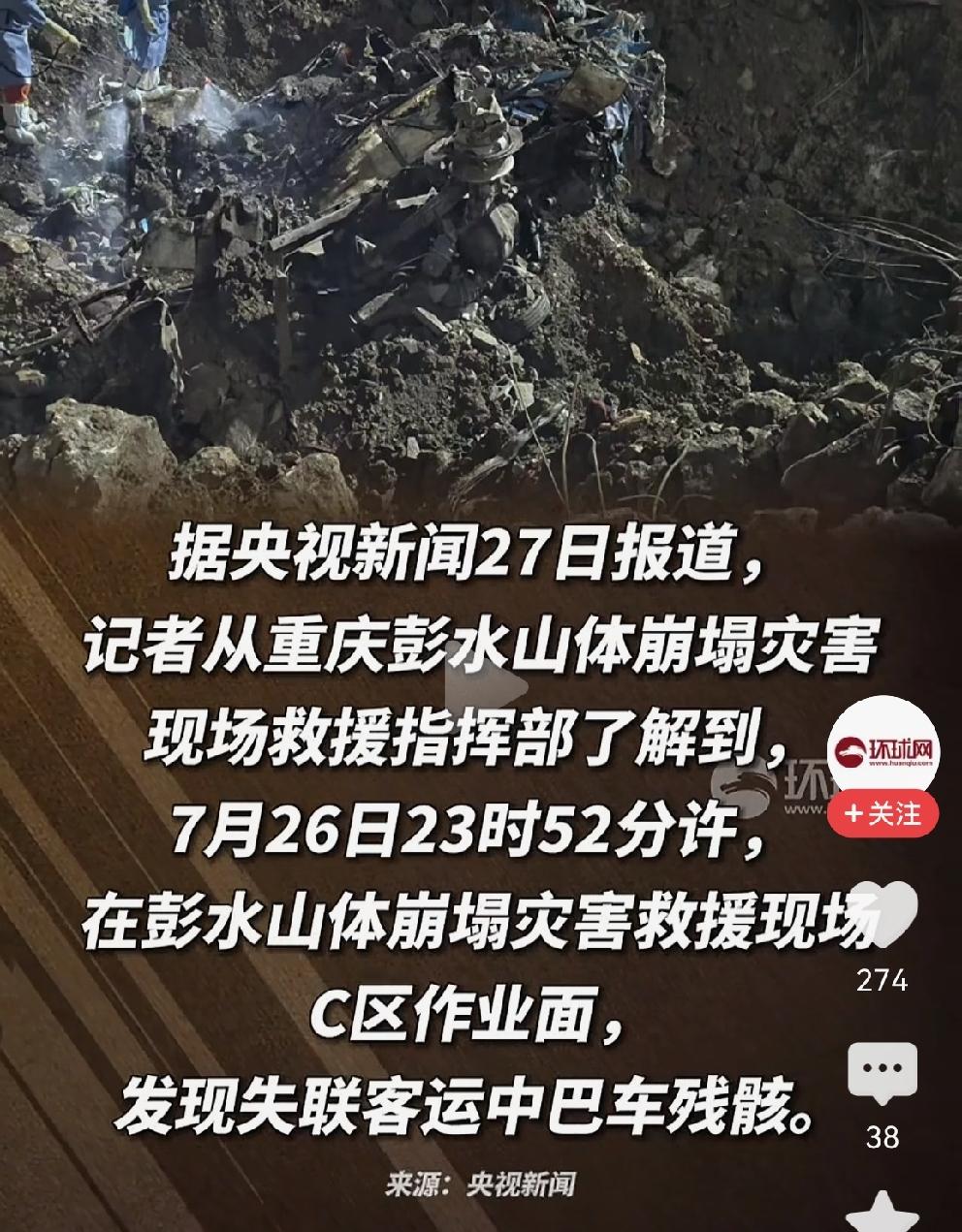 惨不忍睹！面目全非！7月26日23时52分，彭水山体崩塌救援现场发现那辆中巴车