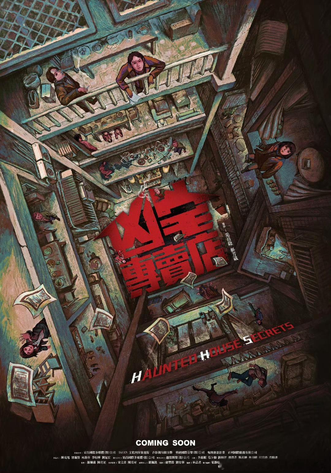 今日新剧上线惊悚台剧凶宅专卖店今日上线，共10集。金钟奖视帝李铭顺、范少勋、陈
