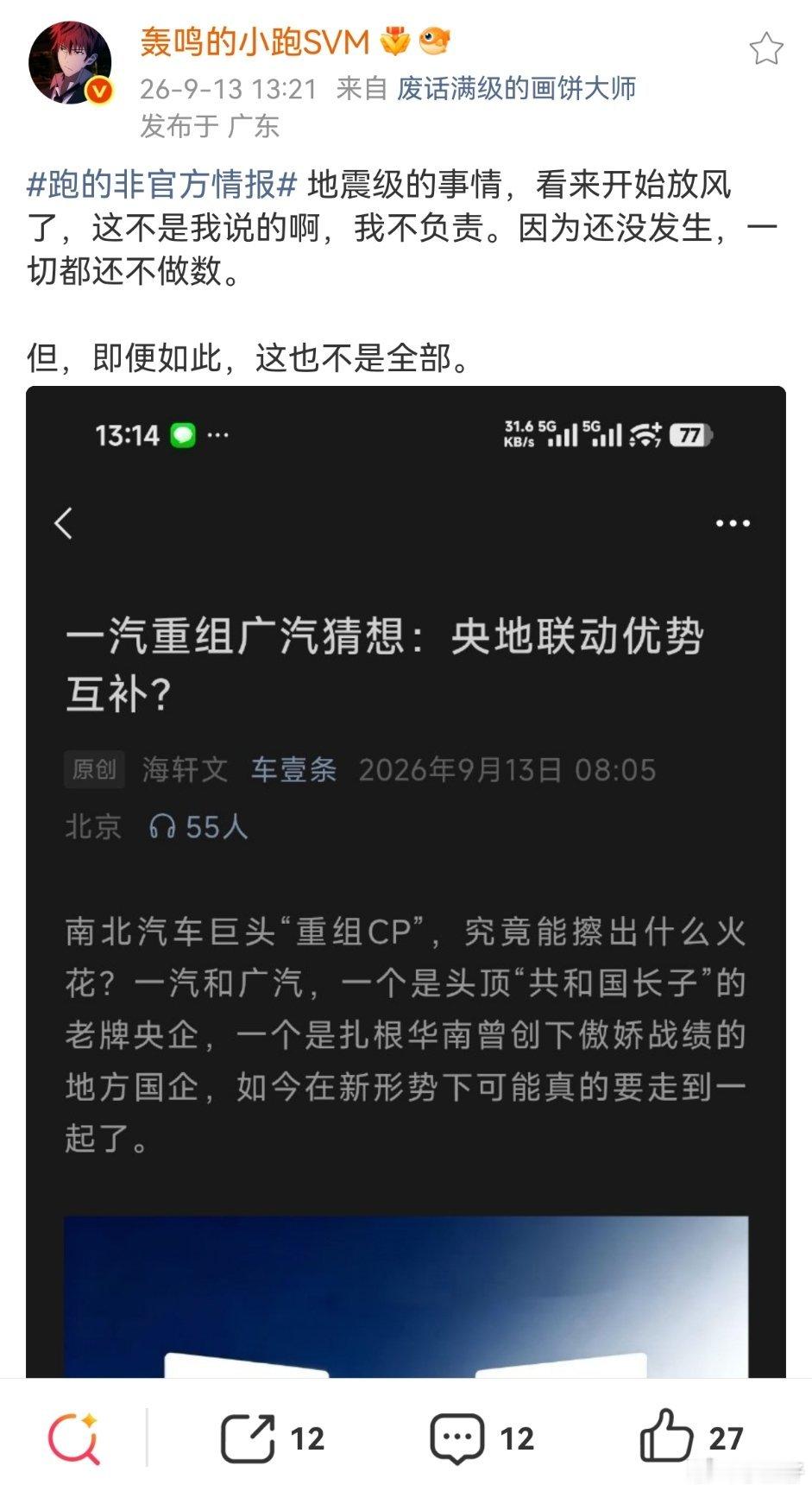 真的假的？如果是真，这两家不该是合并，股权“联姻”可能性更大！毕竟一汽是央企，而