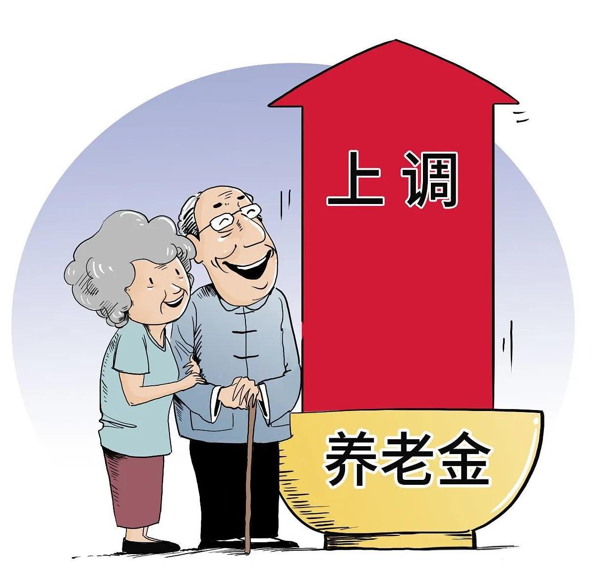 人社部已经发布消息了，养老金上调为2%，全国各省、直辖市、自治区为什么还没有公布