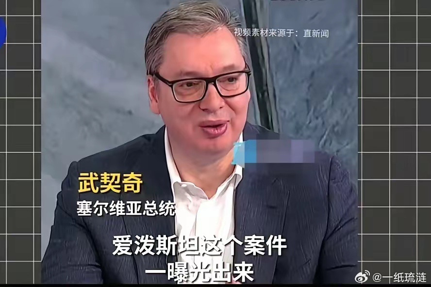 武契奇预言的含金量还在上升。他前不久曾说，爱泼斯坦这个案件一曝光出来，美国可能在