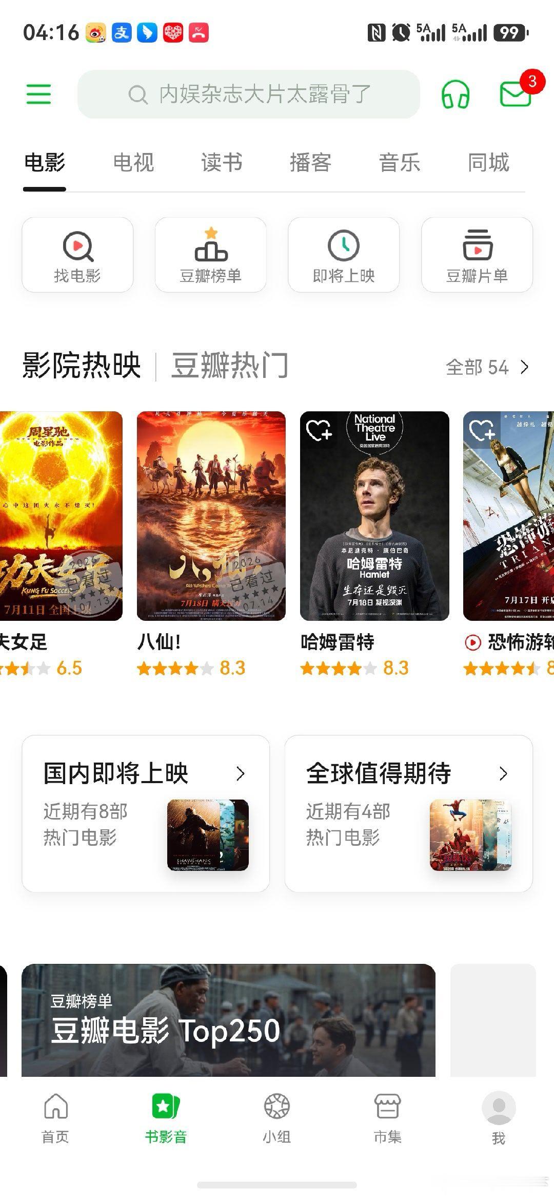个人觉得前面两部女足和八仙严重低分了，后面两部什么垃圾玩儿都8.5了，大家有没