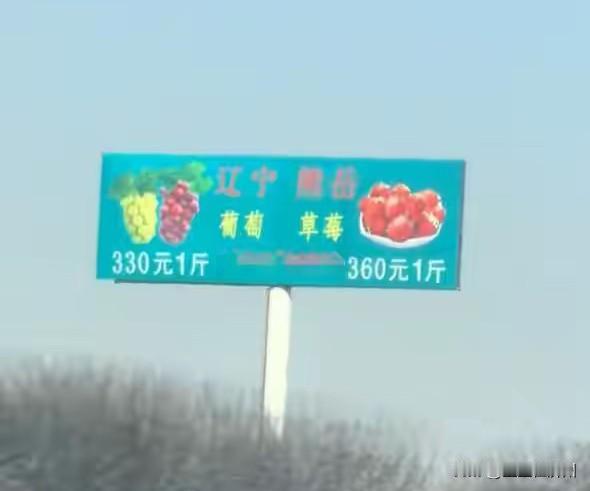 300多元一斤的葡萄、草莓，在网上引起热议，当地解释卖这么贵是因为……这些