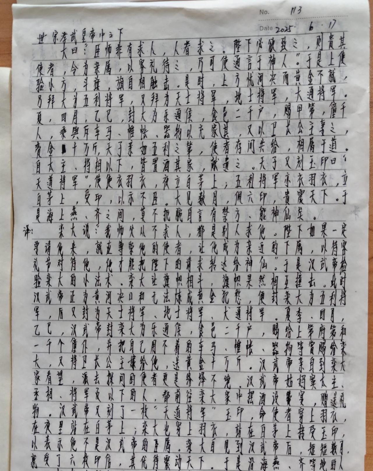 看帝王权谋，抄《资治通鉴》第113天。巫师栾大说自己的师父能通神仙，能得到长生