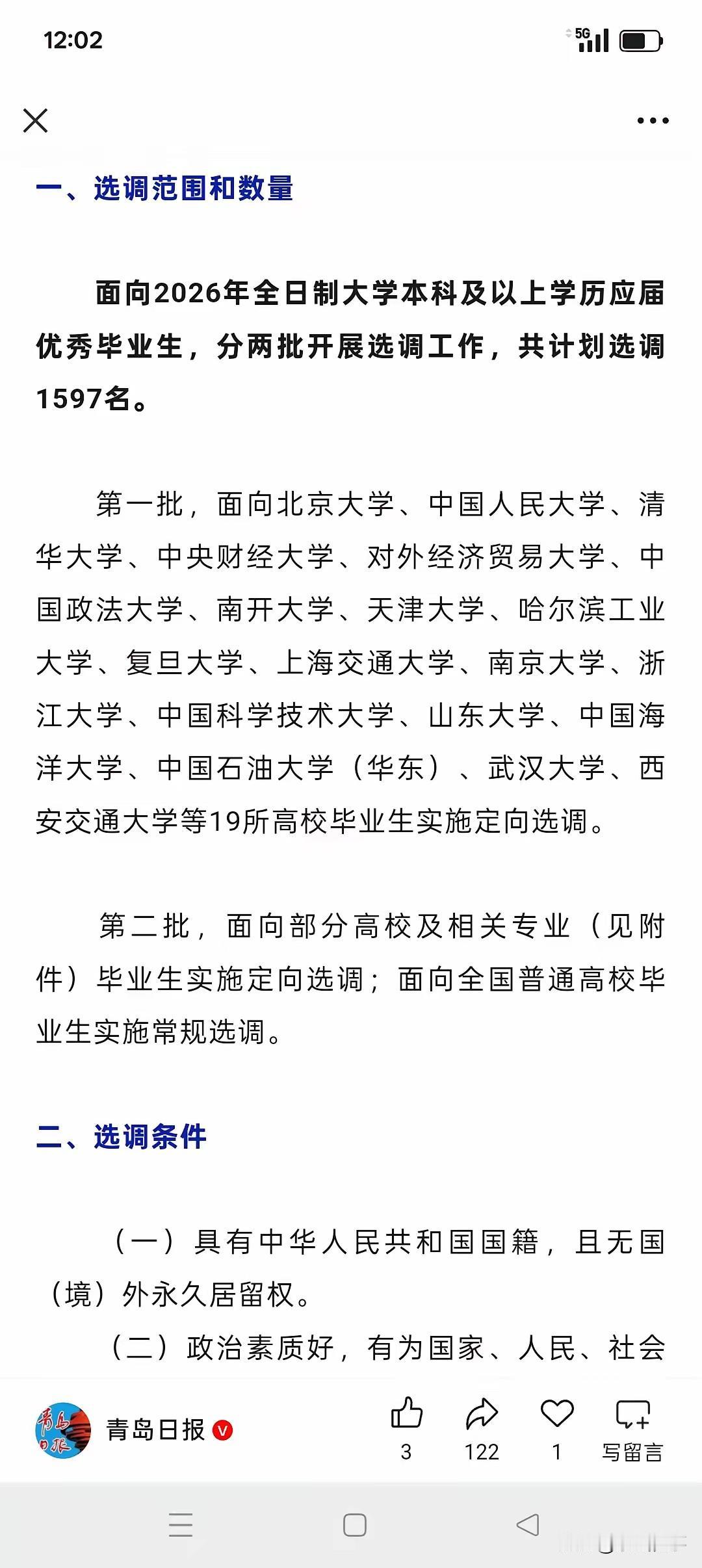 山东省2026年度第一批选拔录用选调生，19所大学毕业生有资格，引发网友留言：