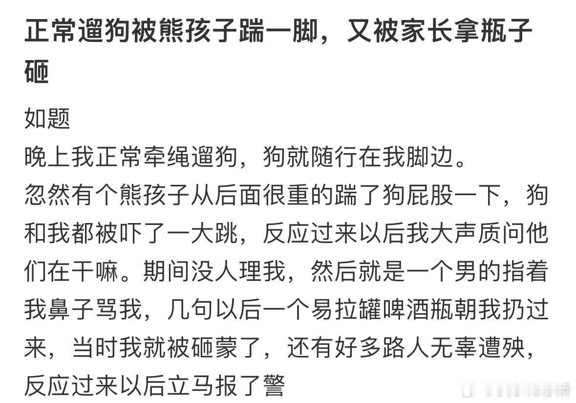 正常遛狗被熊孩子踹一脚，又被家长拿瓶子砸​​​