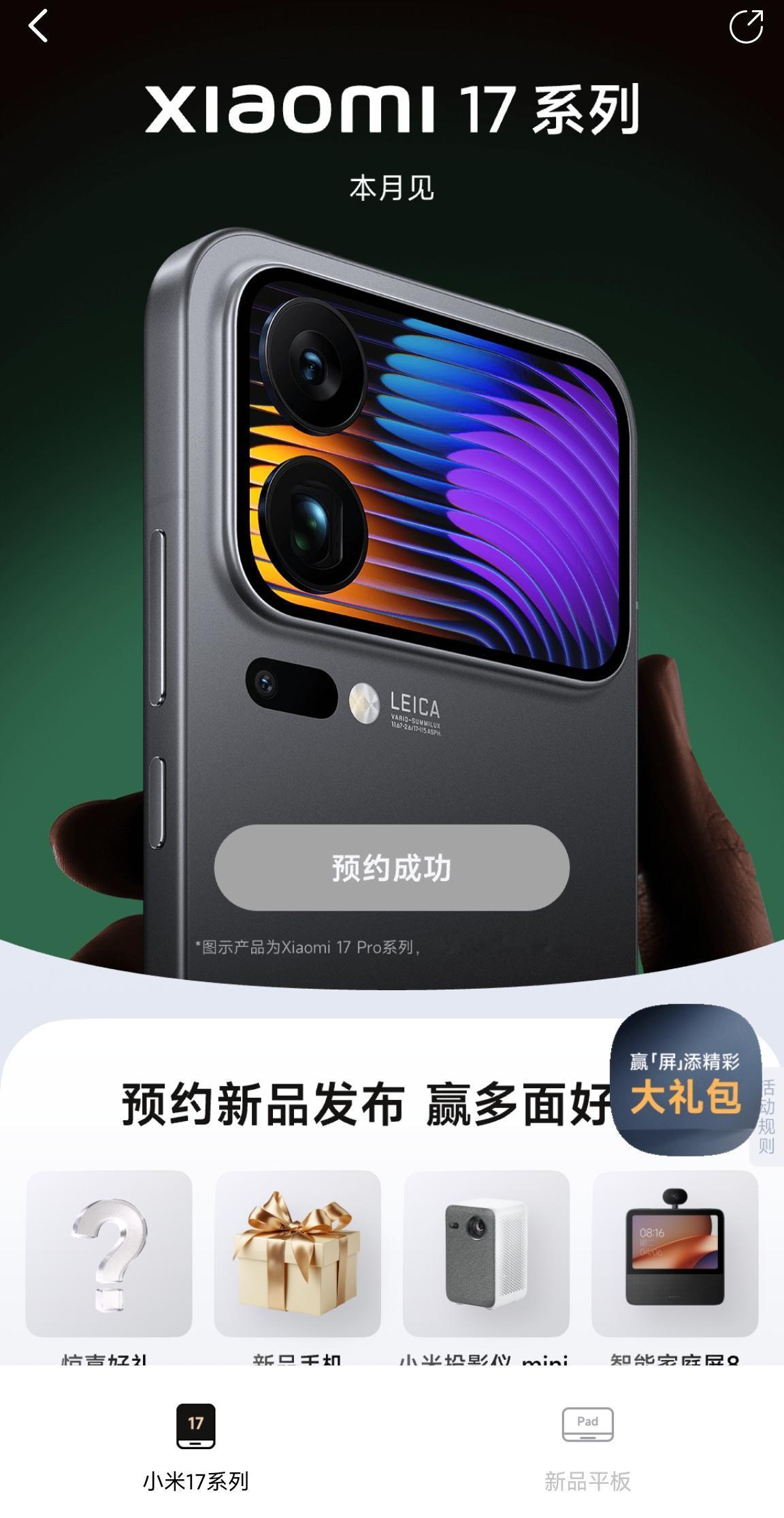 小米17预约页面竟然暗藏玄机。听说小米17的预约页面无论点哪里都会提示预约成功