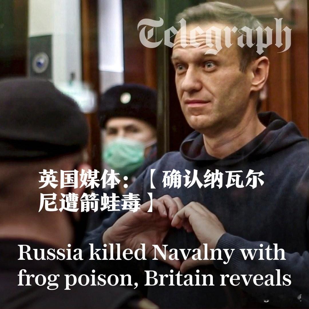 英国相关机构宣称有确凿证据：俄罗斯过世的反对派领袖纳瓦尔尼是遭俄罗斯下了箭蛙毒。