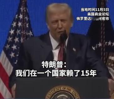 特朗普的10秒发言直接在网上炸了锅，他半点情面没留吐槽美国在别国赖了15年，把人