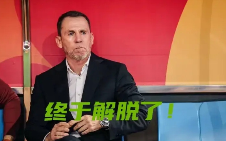 久尔杰维奇终于得到解脱，东亚杯结束他的使命已经完成，终于又可以把锅重新甩给足协了