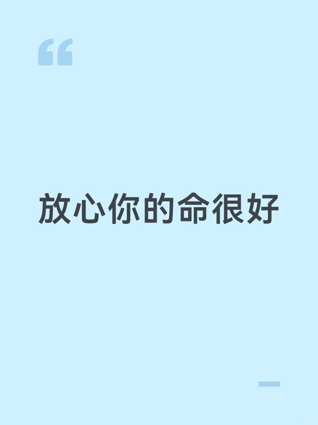 放心你的命很好
