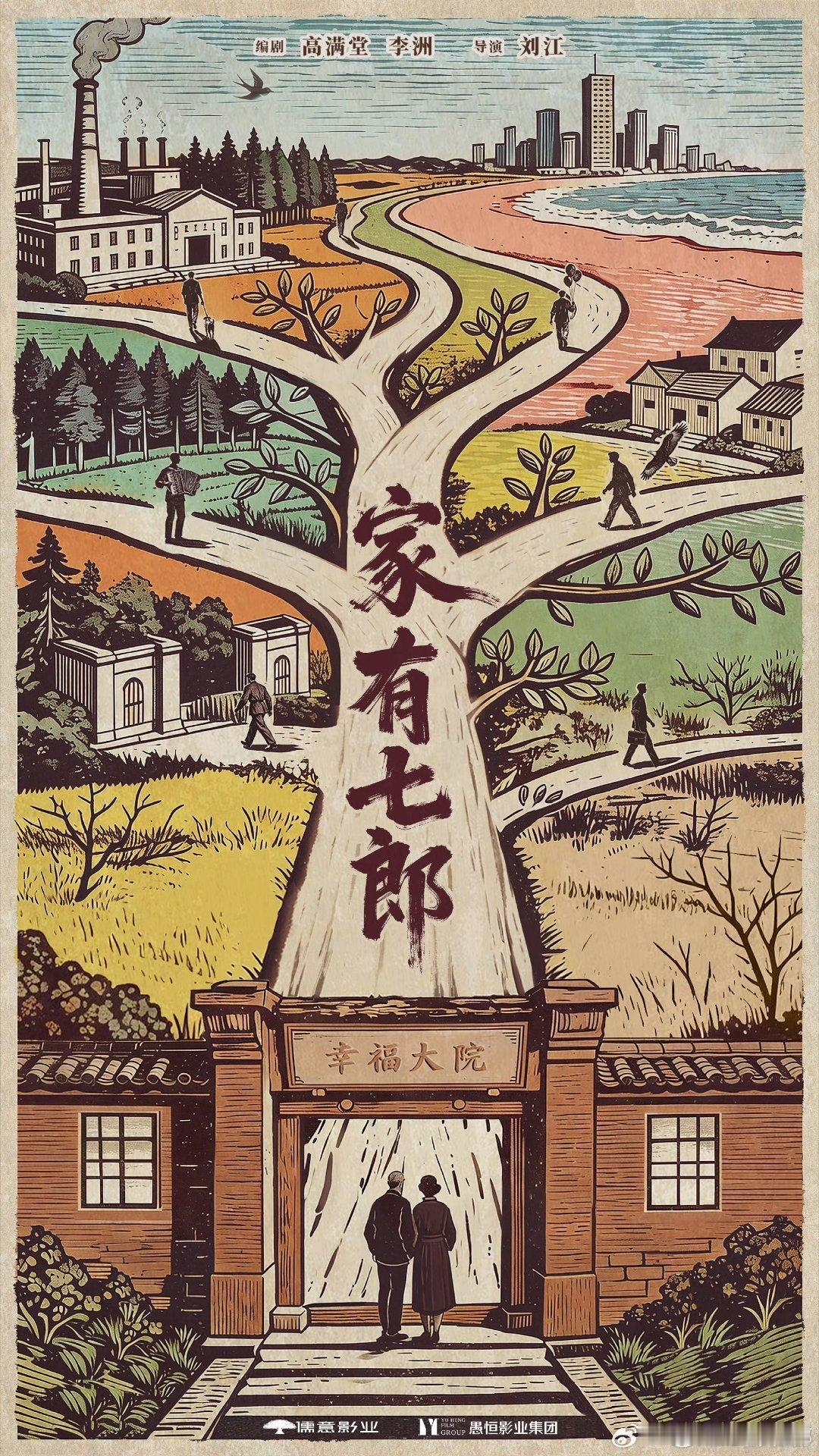 【二胖独家】家有七郎央视开年播出由刘江导演，高满堂、李洲编剧，陈宝国、迟蓬、井