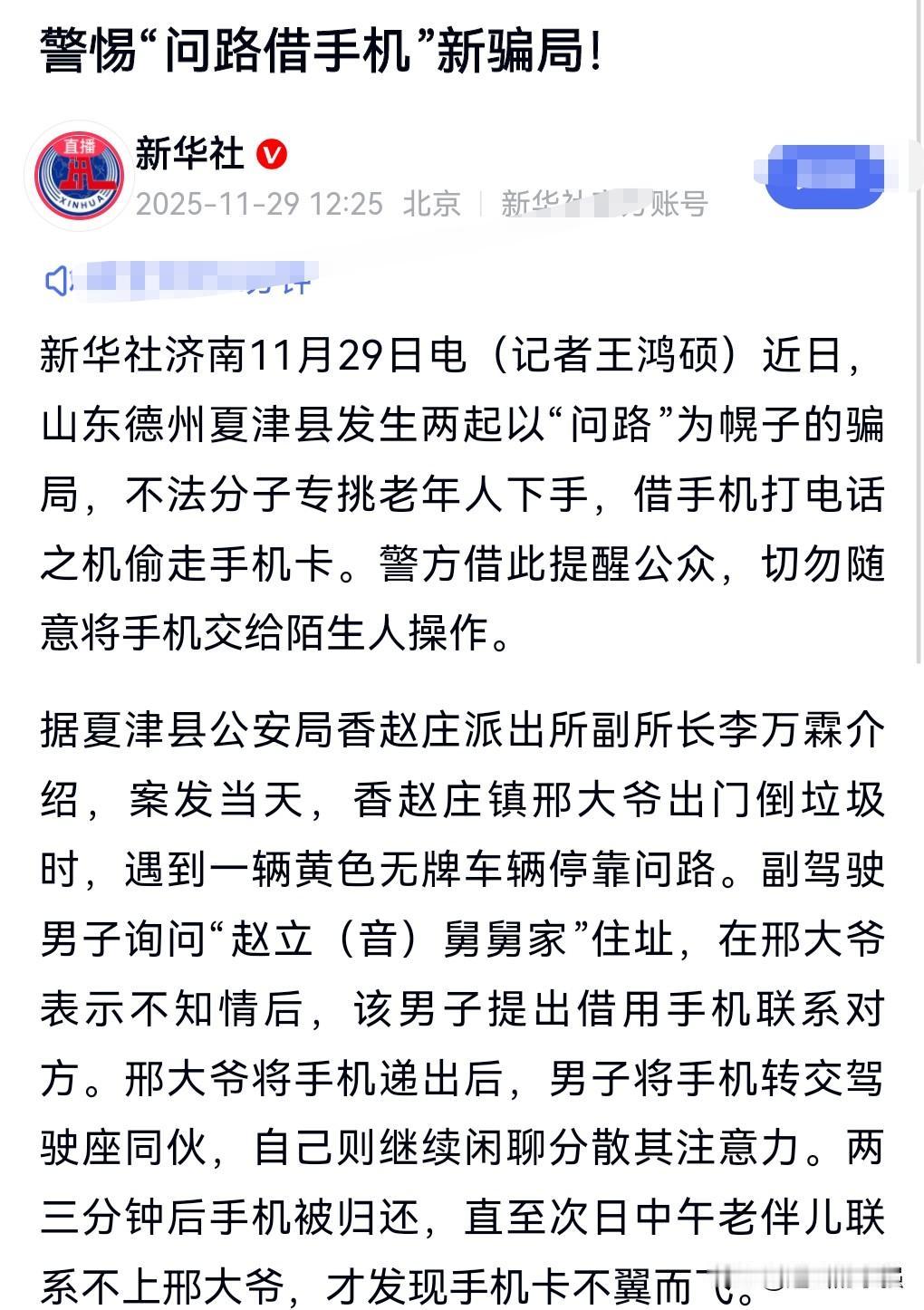 生活中的骗局实在是太多了，总有一款会让人上当。近日山东德州，发生问路借手机的骗