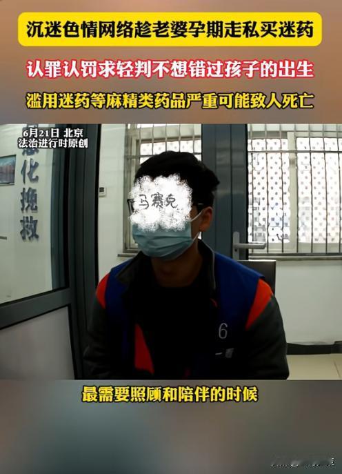 “必须严惩！”北京，一男子沉迷色情网络，便趁着老婆怀孕期间，走私买迷药，还因效果