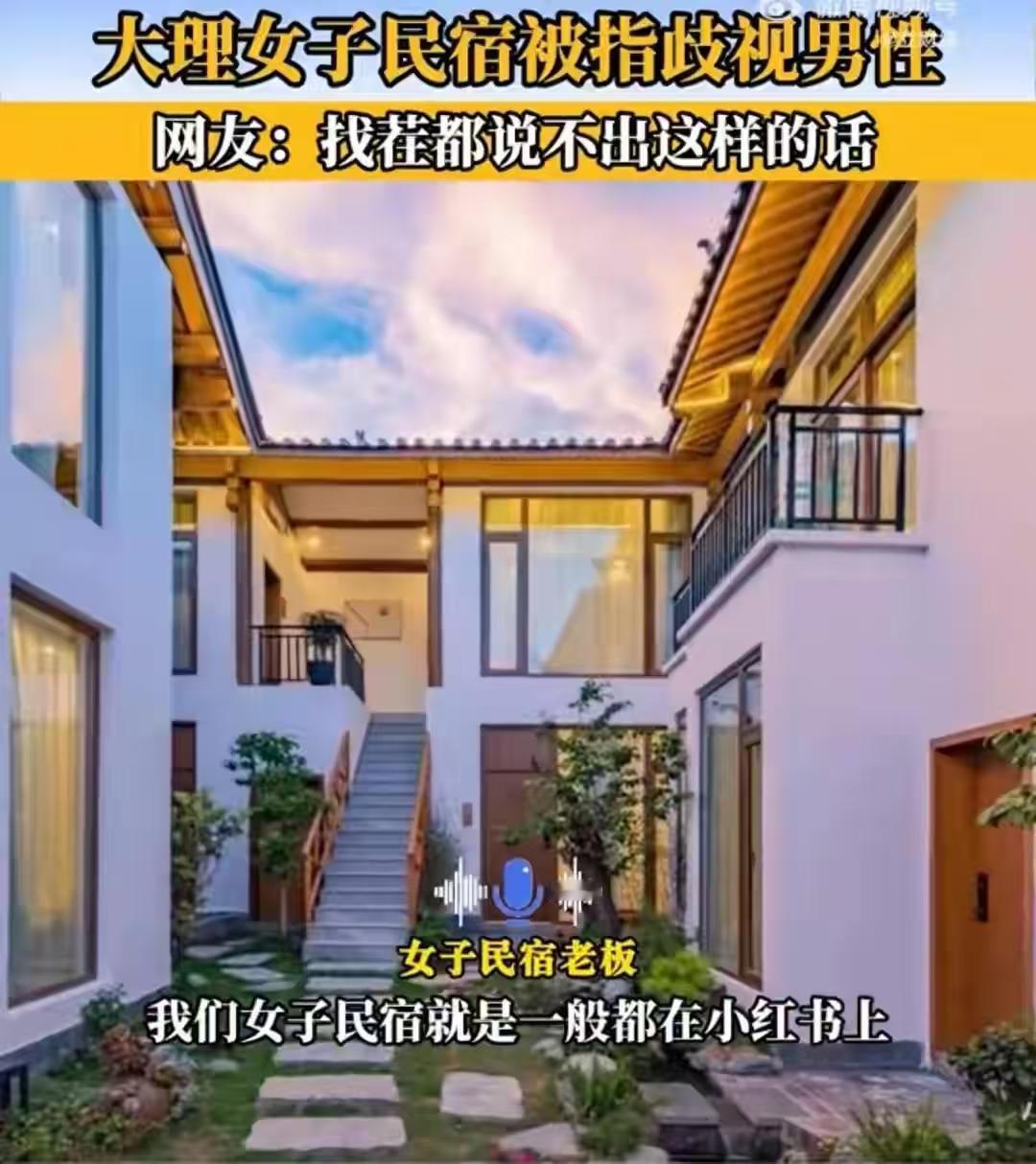 故意找茬？云南大理，老板开了家女子民宿，专门为女性朋友提供安心的疗愈空间，还明确