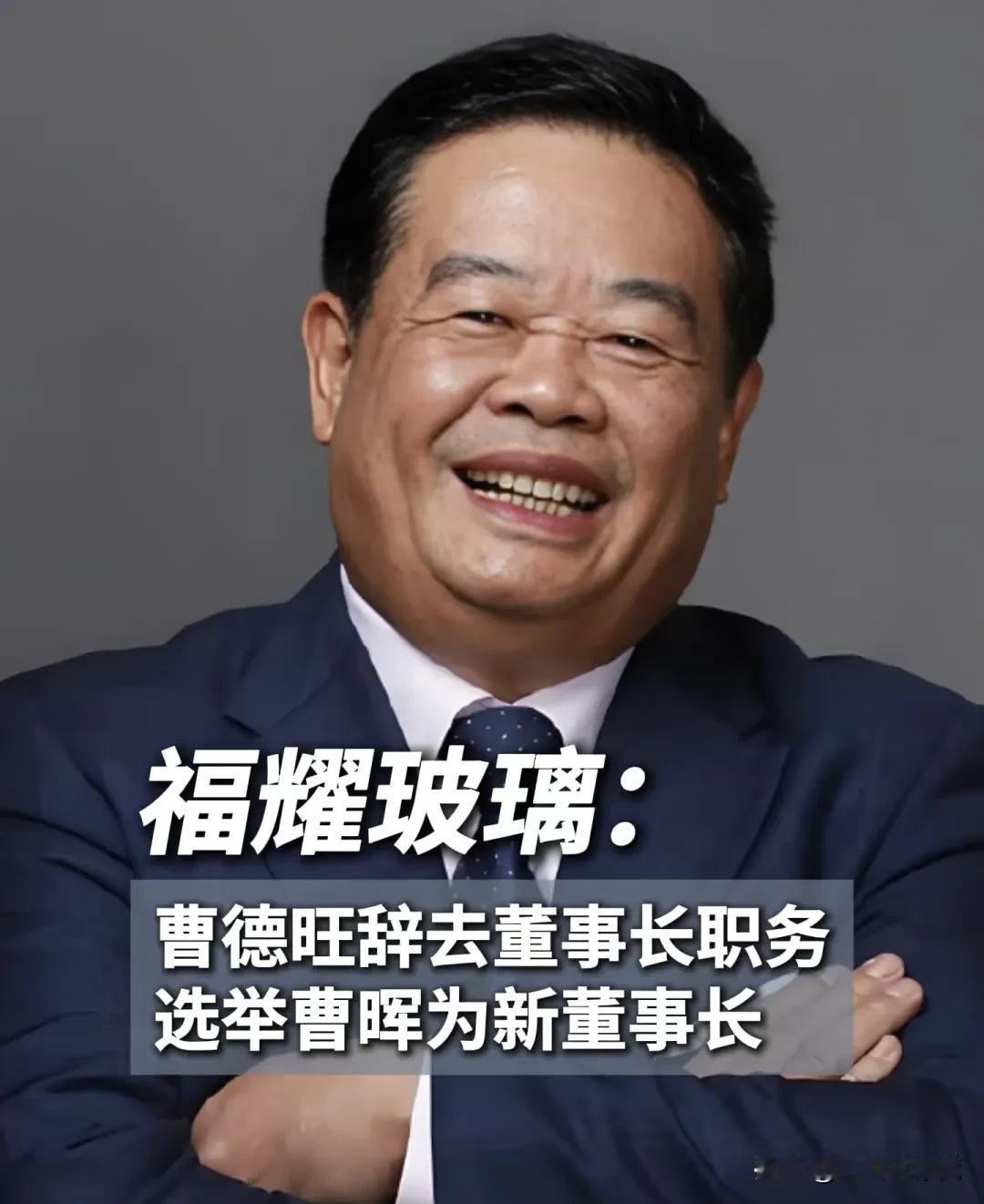 现在全网最智慧的人，就是曹德旺了，不是因为他辞职，也不是因为他办了福耀大学，