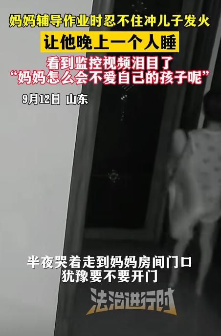 山东一母亲因辅导儿子作业被气到了，就让他晚上独自睡觉，谁料，母亲睡的正香时，突然