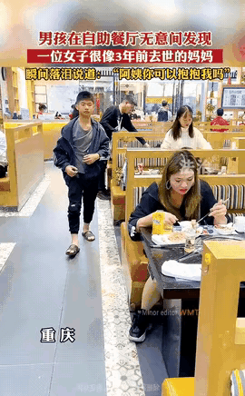 广东茂名有个小男孩，在餐厅吃饭时，瞥见隔壁桌女子的背影像极了妈妈。他借故去洗手