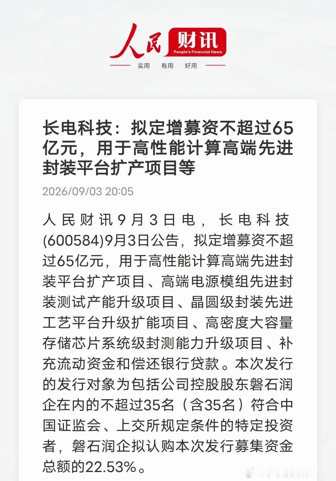 65亿定增加码高端封测，长电科技瞄准AI算力赛道封测龙头长电科技发布定增公告，拟