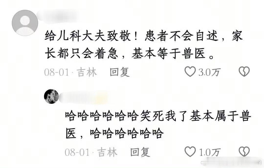 网友：儿科医生，约等于兽医。[捂脸哭][捂脸哭]​​​