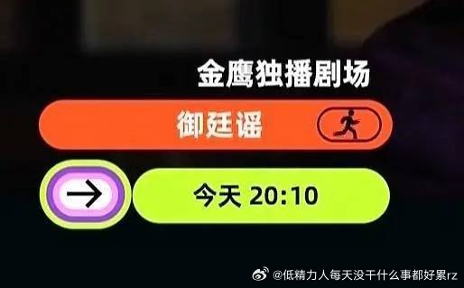 御廷遥空降今晚20:10播出怎么整一出也算是多少艹了一点存在感吧