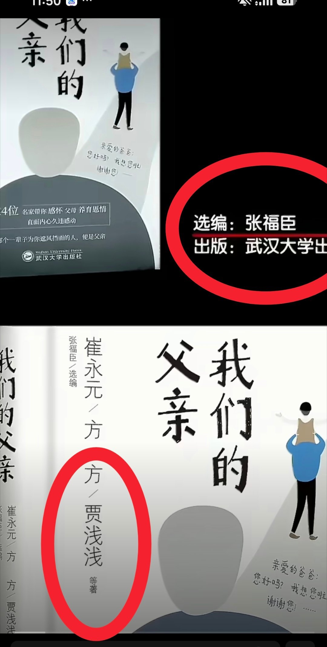 《我的父亲贾平凹》是武汉大学出版社出的！《我的父亲贾平凹》收录于贾浅浅和崔永元方