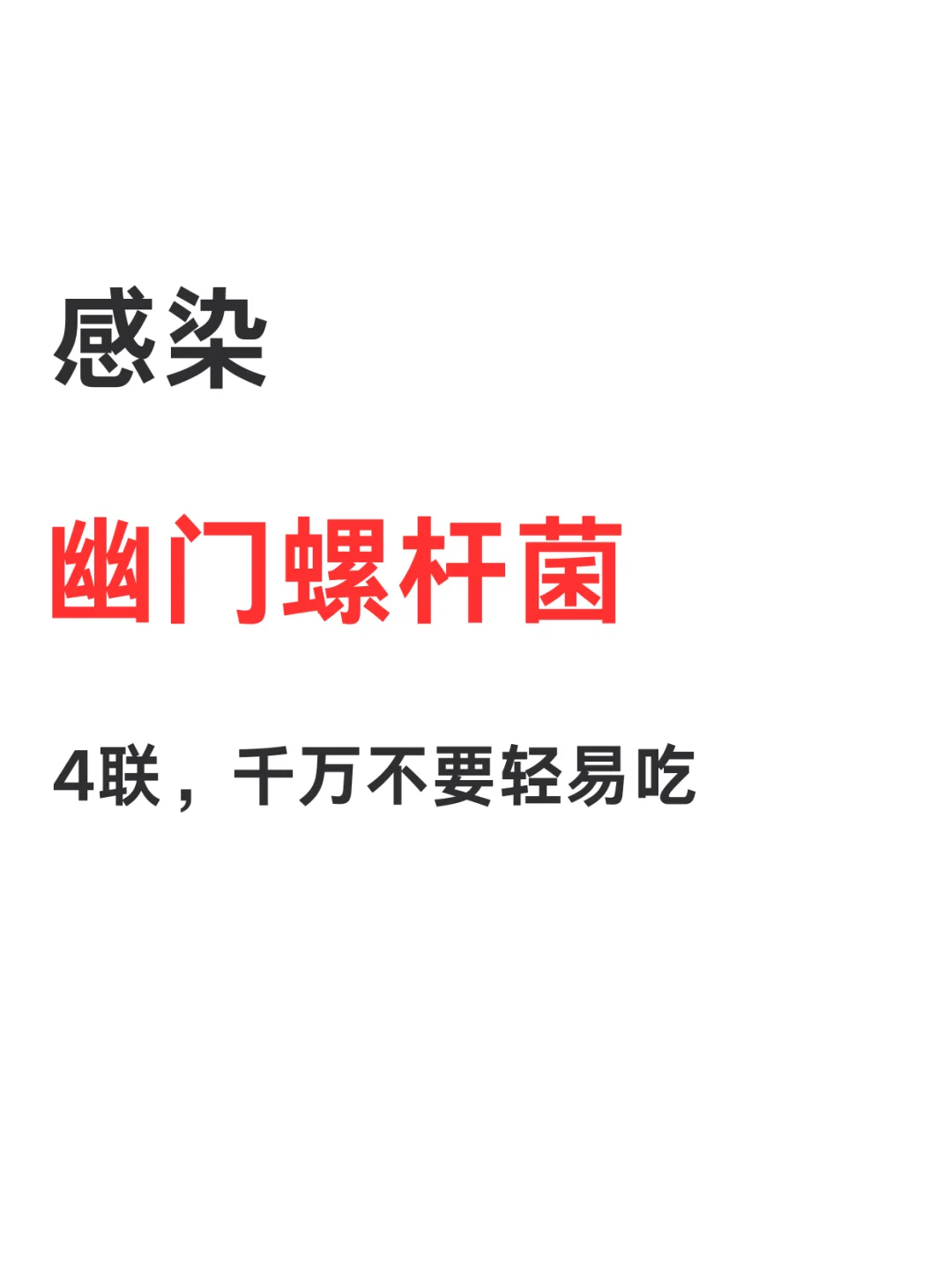 感染幽门螺杆菌，千万不要轻易吃四联！