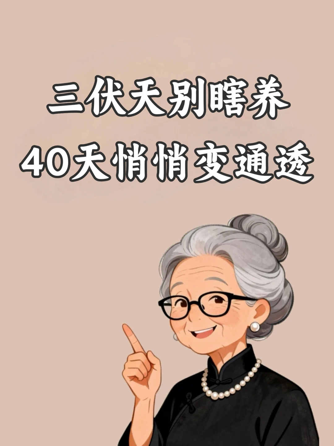 三伏天别瞎养，40天悄悄变通透🔥