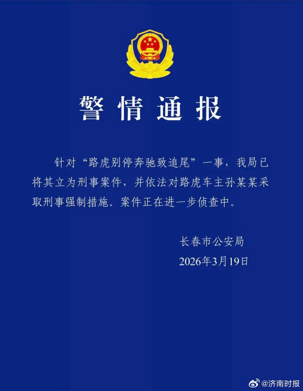 【#警方再通报路虎别停奔驰事件#：路虎车主孙某某采取刑事强制措施】据长春市公安