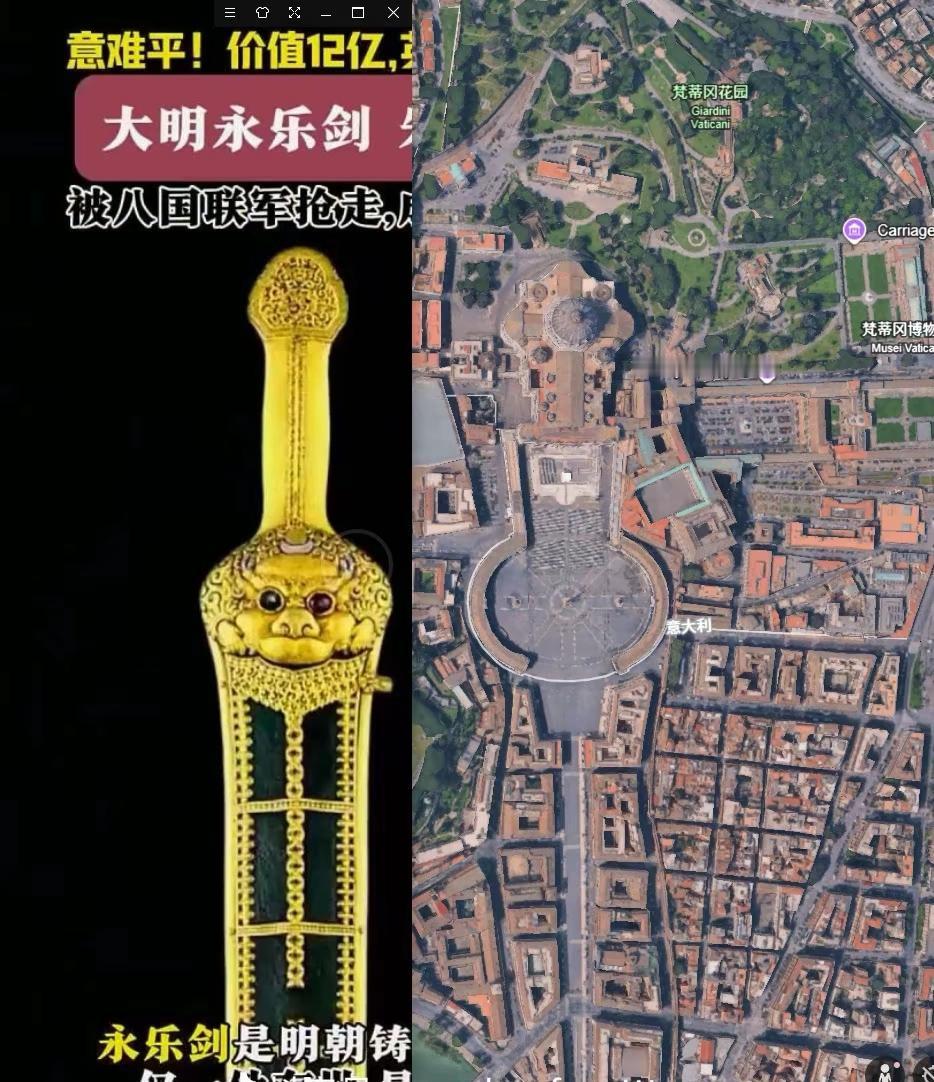 1，​梵蒂冈的形状和永乐剑的形状几乎一模一样。2，梵蒂冈维度和故宫几乎在同一个