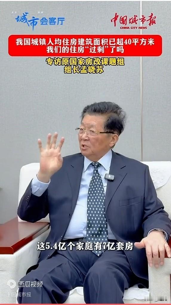 我国城镇人均住房建筑面积已超40平方米，过剩了吗？孟晓苏：没有过剩，这就相当于