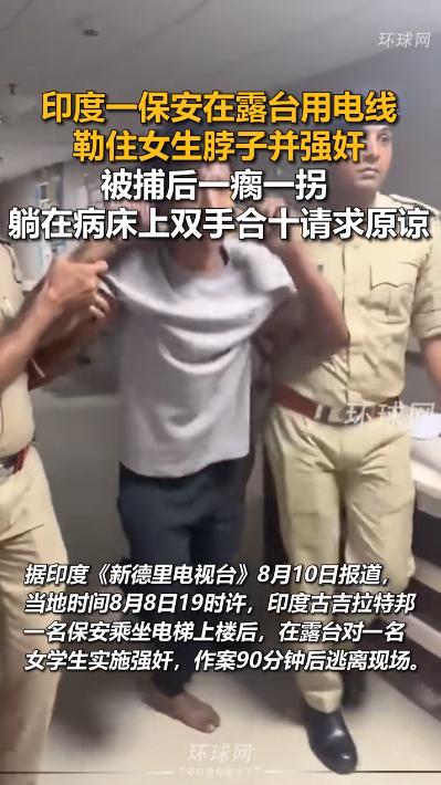 “大难临头才知道悔改？”印度古吉拉特邦，一名公寓的保安，趁着女学生独自在楼顶露台