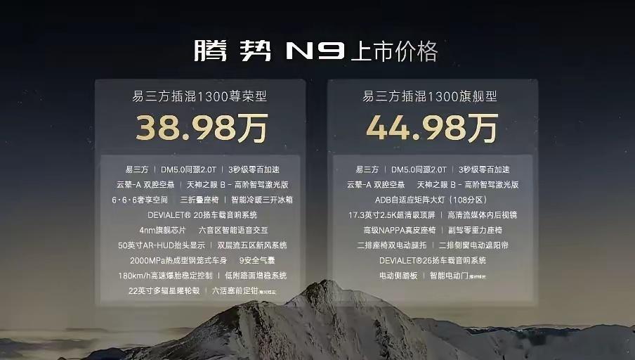 38.88万元起，腾势N9把全尺寸SUV车型价格卷出新高度，腾势N9发布会弹幕上