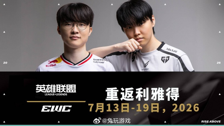 2026 电竞世界杯英雄联盟项目正赛时间正式公布: 7 月 13 日至 19 日