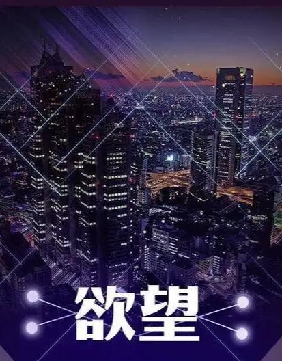 我赞美欲望，我也诅咒欲望欲望是人的本能，是最原始的冲动。欲望驱动着社会的