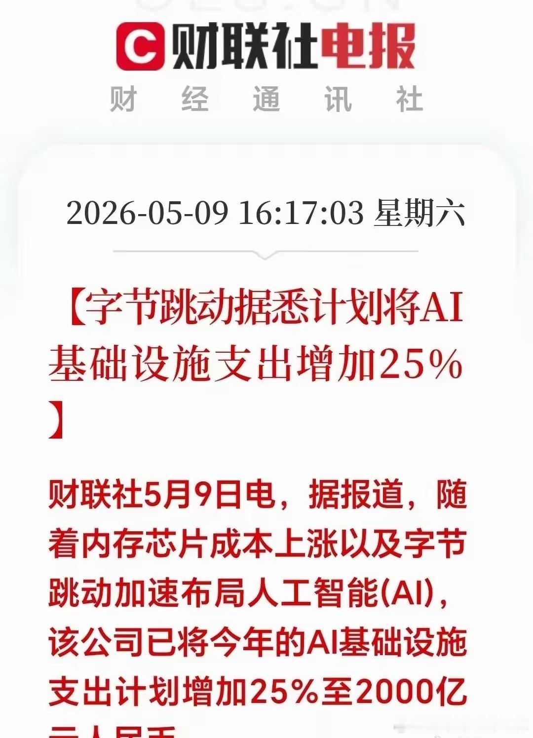 大家早上好昨天刷到两条重磅消息，AI板块将要一飞冲天。晚间，两大巨头字节跳动和英