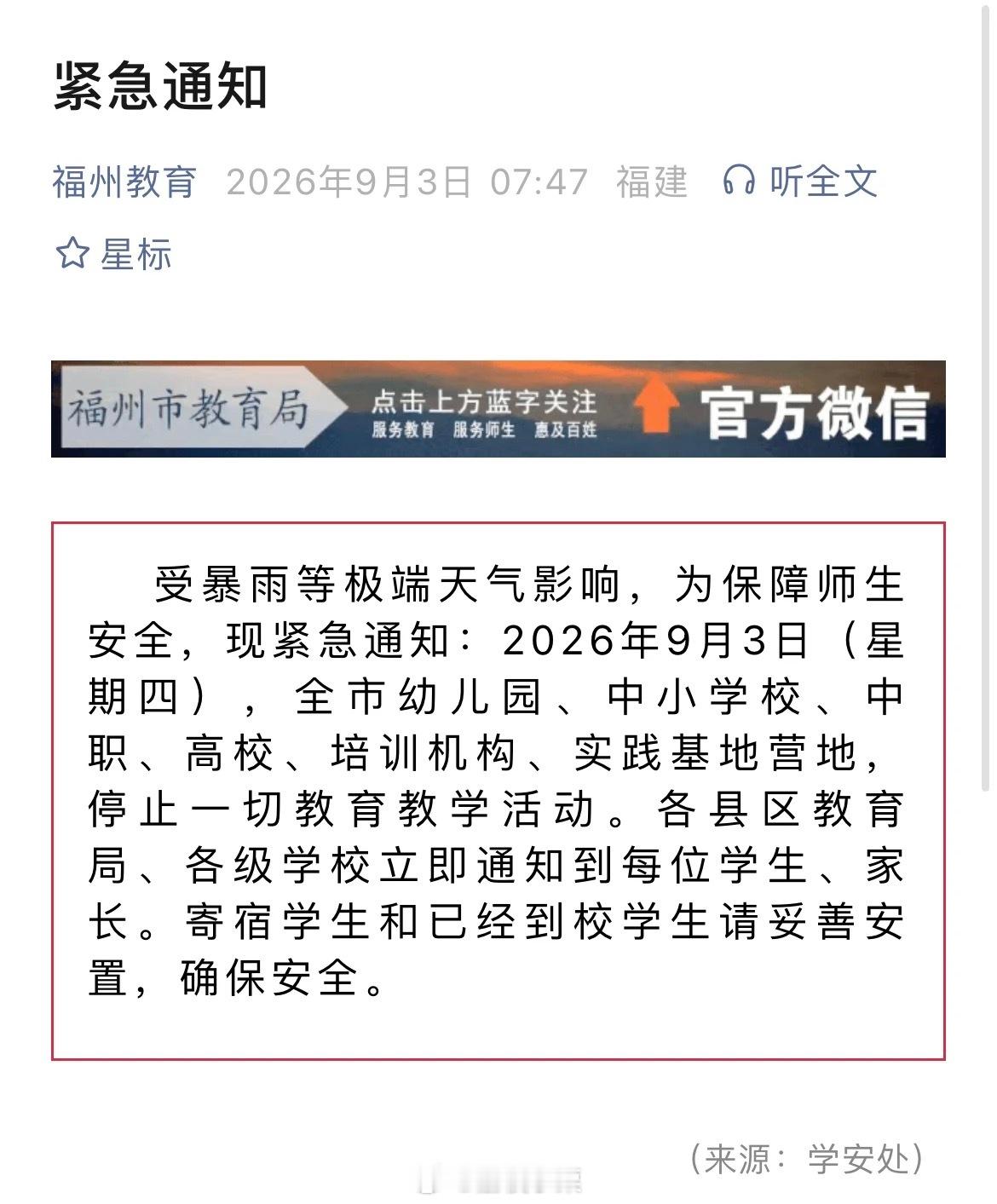 福州全市停课1天这停课通知发的太晚了吧，这个时间段大部分学生都到校了或者在路上，