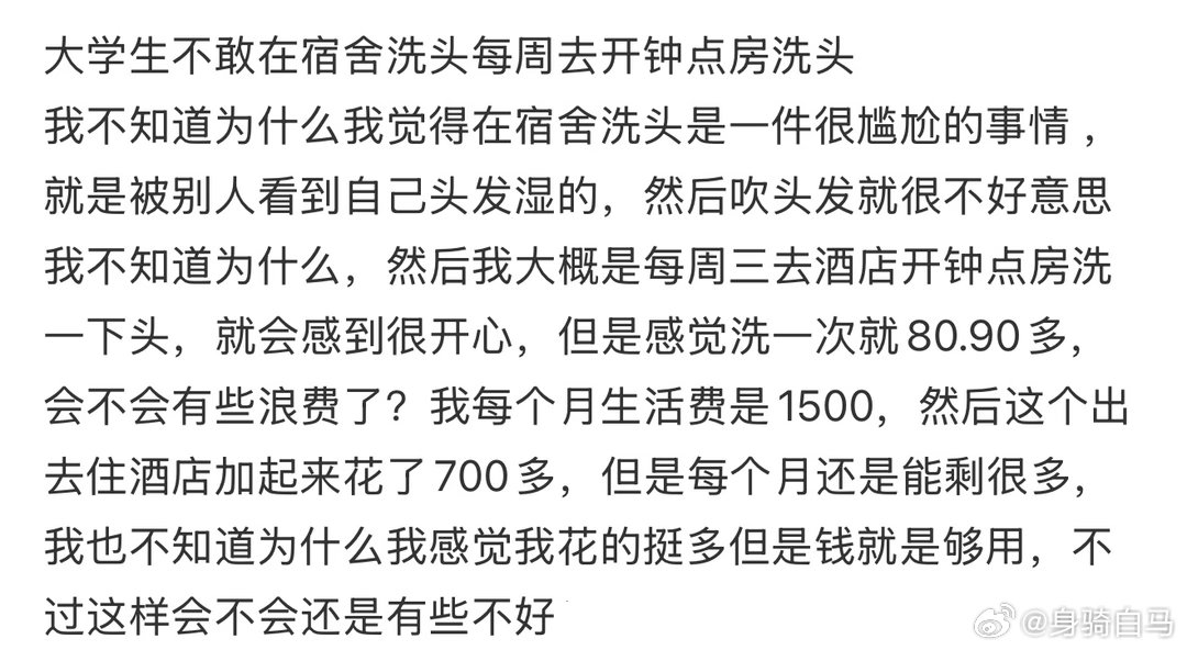 大学生不敢在宿舍洗头每周去开钟点房洗头我洗头后三天的头发蓬松程度
