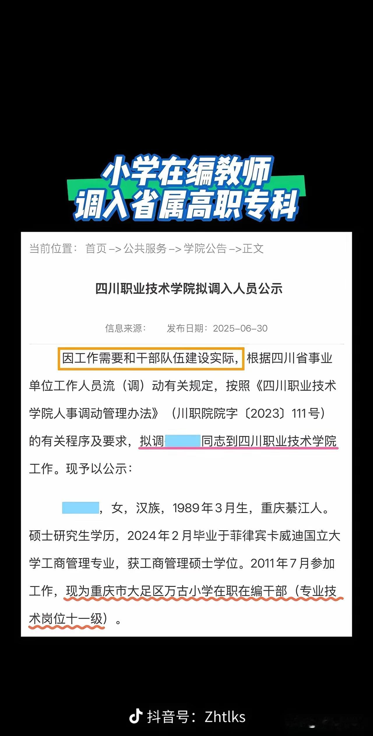 去年6月底四川职业技术学院发布拟调入人员公告，拟调孙林娜到学院工作。孙林娜是19
