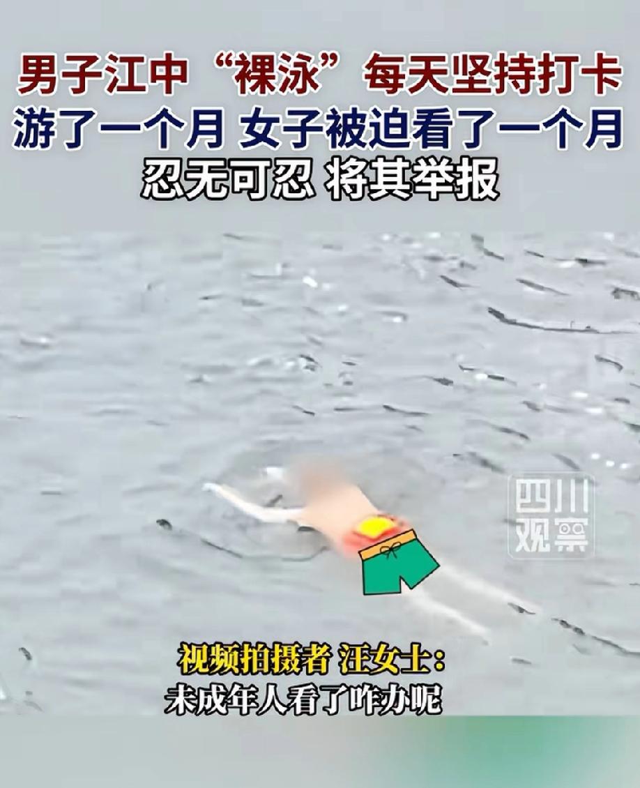 “太辣眼了！”四川乐山，男子在江中裸泳一个月，一女子被迫看了一个月，实在忍无可忍