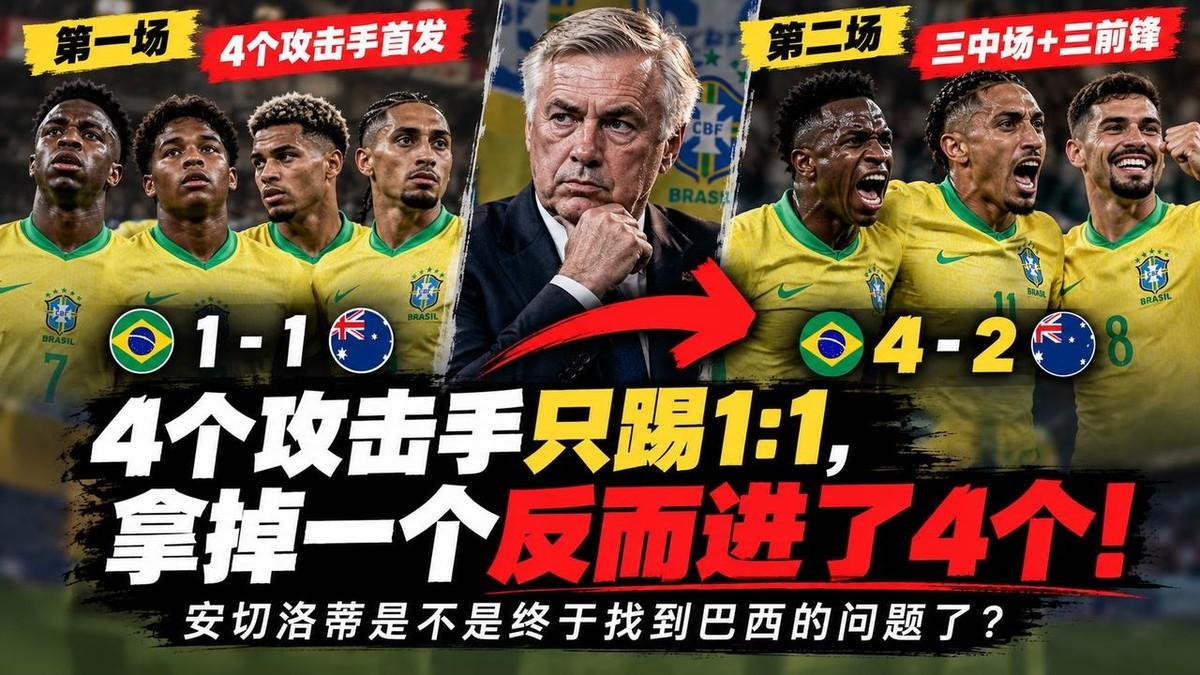 四个攻击手一起首发，进了1个。少一个攻击手，进了4个。上一场对澳大利亚，安切洛