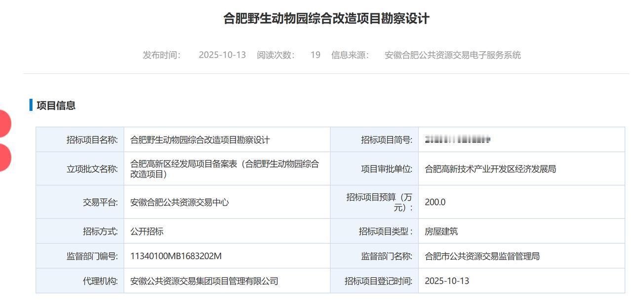 合肥野生动物园综合改造项目勘察设计招标。这动物园也不知道到底会不会搬走，之前说是