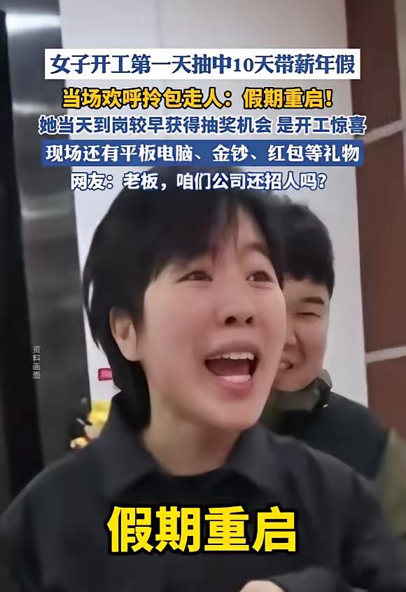 “太羡慕了！”2月24日，湖南长沙，一女子开工当天，参与了公司组织的抽奖活动，没