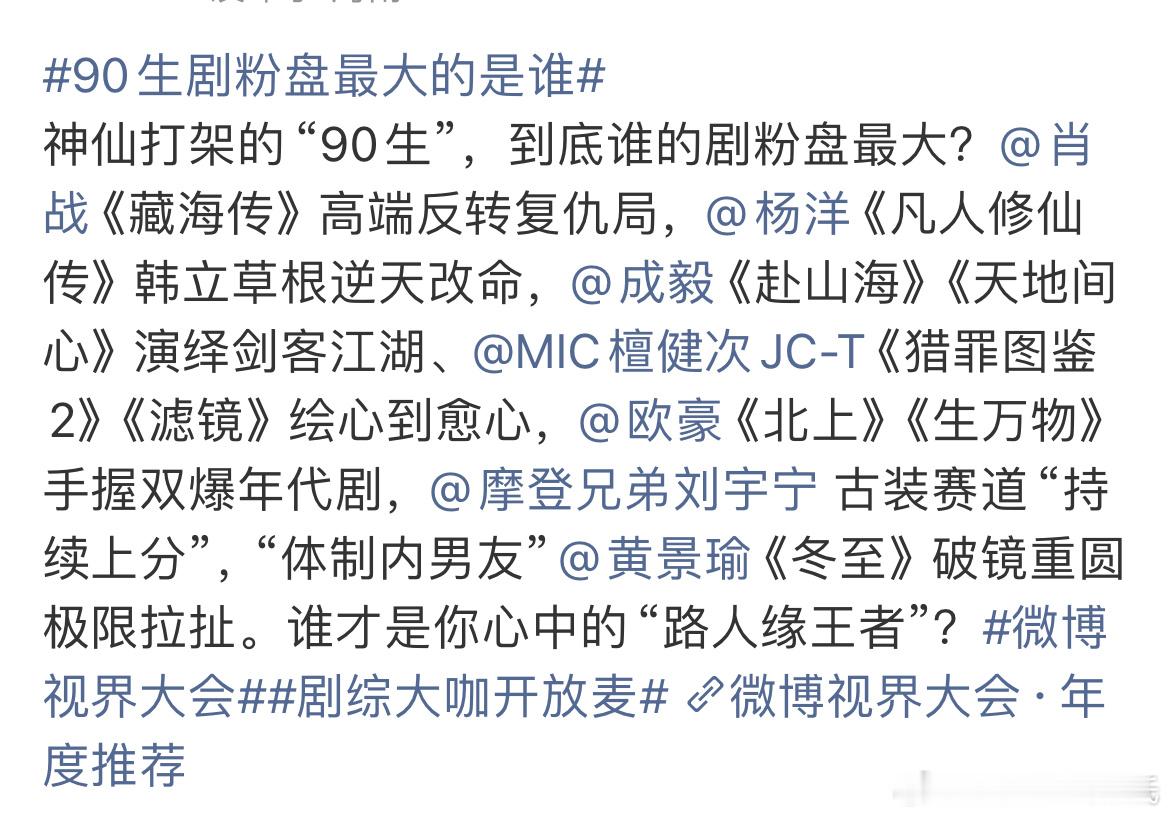 90生剧粉盘最大的是谁不管肖战、杨洋、檀健次、黄景瑜剧粉盘最大的是谁，这两年还有